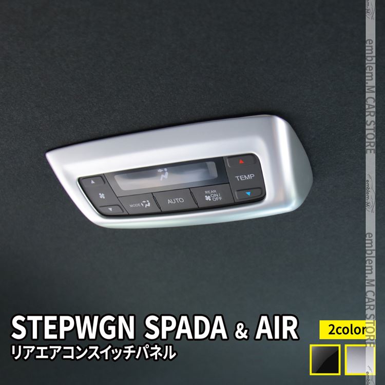 新型ステップワゴン エアー スパーダ RP6 RP7 RP8 パーツ リアエアコンスイッチパネル 1P 選べる2カラー インテリア アクセサリー ドレスアップ カスタムパーツ 内装 HONDA STEPWGN AIR SPADA「zksl」 4,576円