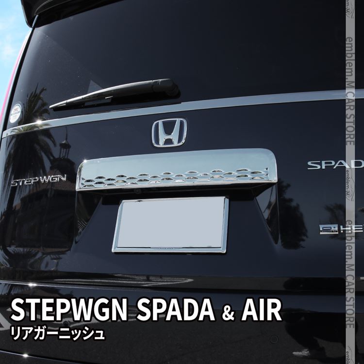 ステップワゴン AIR スポーツギア ガーニッシュ　RP6 RP7 RP8 楽天市場】＼期間限定☆全品10%OFFクーポン有／新型ステップワゴン
