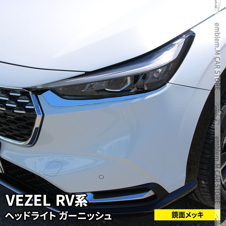 楽天市場】新型ヴェゼル RV パーツ ヘッドライトガーニッシュ 2P