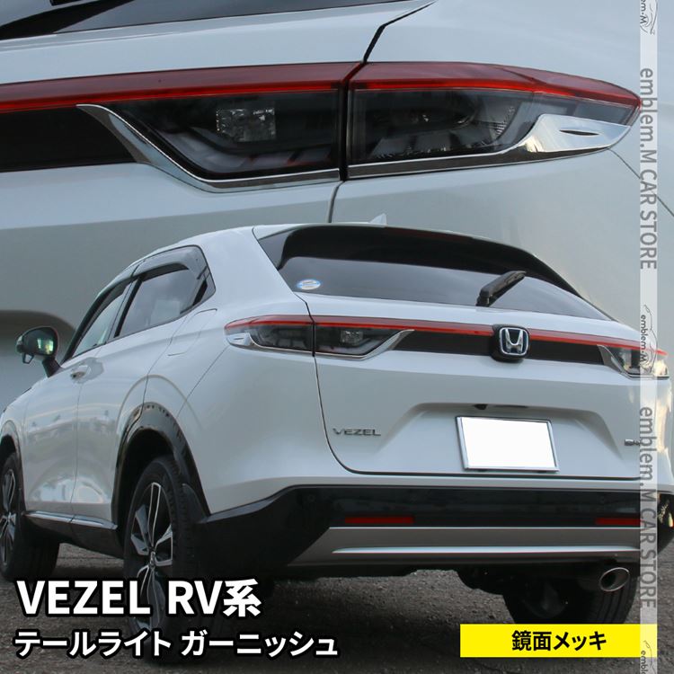 楽天市場】新型ヴェゼル RV パーツ バックドアガーニッシュ 2P リア