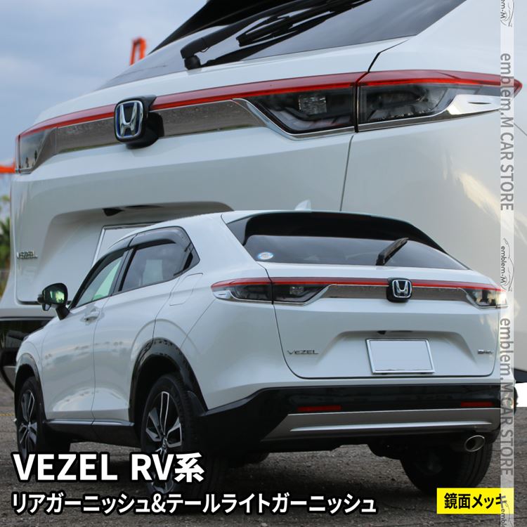 VEZEL e:HEV Z 純正テールランプ 左右 RV系 美品 楽天市場】新型ヴェゼル RV パーツ テールライトガーニッシュ ＆ リア