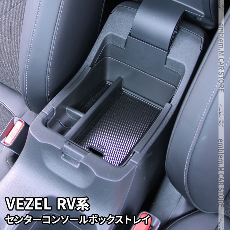 楽天市場 予約 新型ヴェゼル Rv系 パーツ センターコンソールトレイ 滑り止めゴム付き コンソールボックストレイ アクセサリー 内装 新型 Honda Vezel E Hev Emblem M カーストア