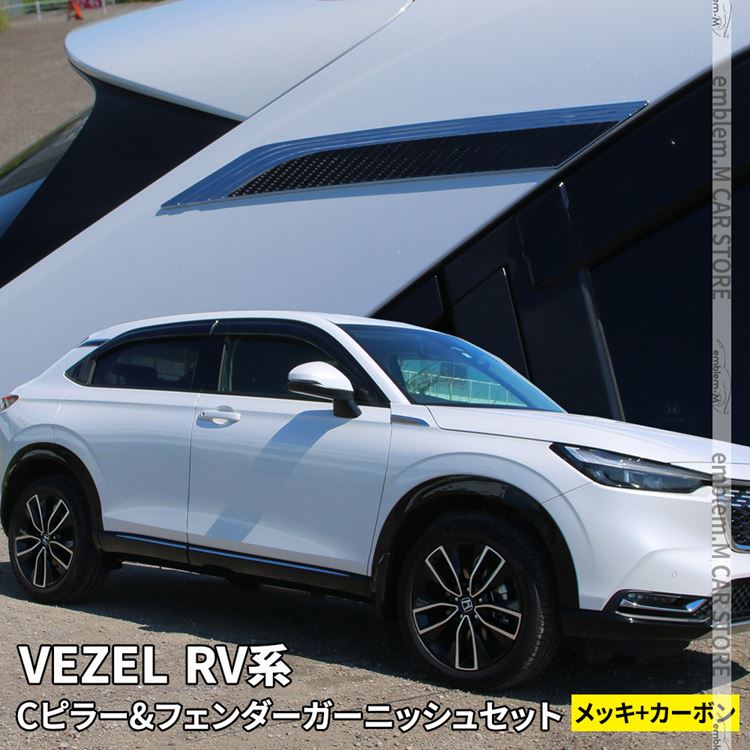新型ヴェゼル Rv パーツ サイドガーニッシュセット 2点セット フェンダー Cピラーガーニッシュ ドレスアップ アクセサリー エアロ カスタムパーツ 外装 新型 Honda Vezel E Hev Agoranotizia It