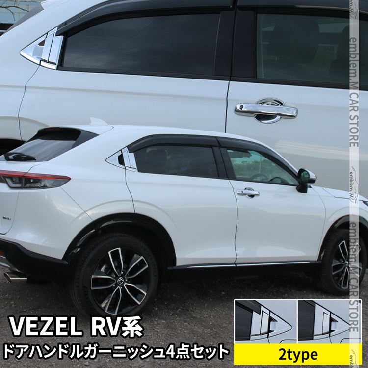 楽天市場 期間限定 最大 Offクーポン配布中 新型ヴェゼル Rv パーツ ドアハンドルガーニッシュセット 2タイプ メッキパーツ カスタム パーツ エアロパーツ 外装 新型 Honda Vezel E Hev Emblem M カーストア