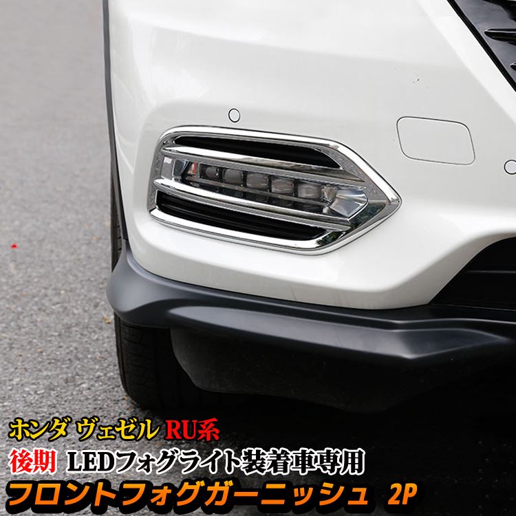 楽天市場 ホンダ ヴェゼル パーツ Ru系 後期 フロントフォグガーニッシュ Ledフォグライトカバー 外装 エクステリア ドレスアップ カスタム エアロパーツ ハイブリッド Honda Vezel Hybrid Rs Emblem M カーストア