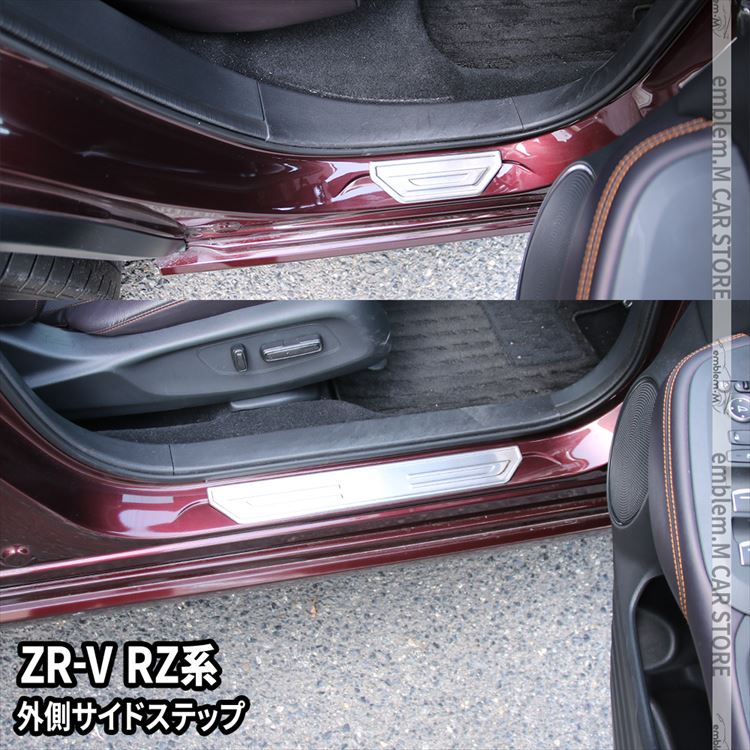 ホンダ ZR-V パーツ サイドステップ 外側 スカッフプレート 4P 選べる2カラー カスタムパーツ アクセサリー ドレスアップ 内装 HONDA ZRV「zksl」