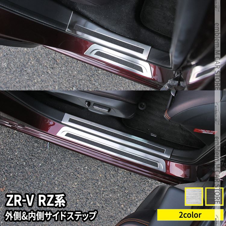 ホンダ ZR-V パーツ サイドステップ 内側＆外側スカッフプレート セット 滑り止め付き 2カラー インテリアパネル カスタムパーツ アクセサリー 内装 HONDA ZRV