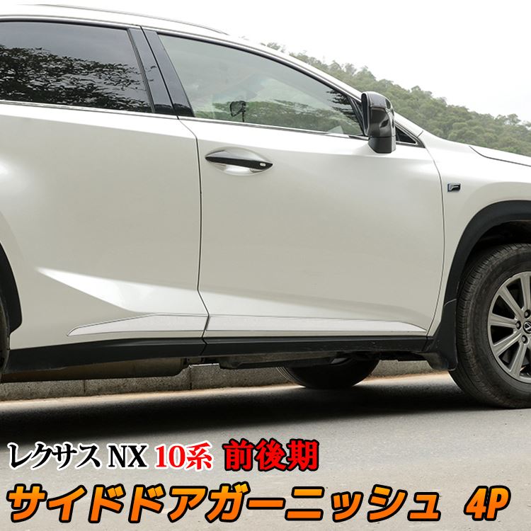 専門ショップ ステンレス 専用 Nx300 Nx0 レクサス サイド Lexus ドアトリム パーツ カスタム ドレスアップ 外装 6p ガーニッシュ ドアモール その他 Williamsav Com