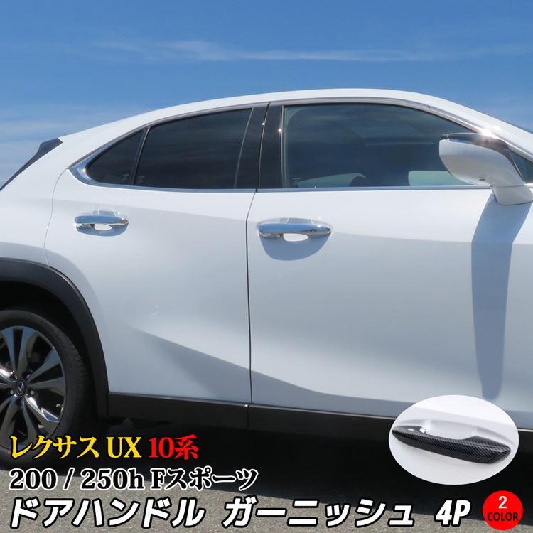 Carsshop Lexus Ux Ux200 Ux250h Door Handle Garnish Custom Parts