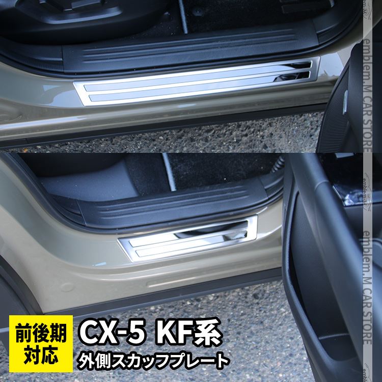 市場 マツダ スカッフプレート インテリアパネル 新型 サイドステップ パーツ 外側 選べる2カラー KF系 4P CX-5