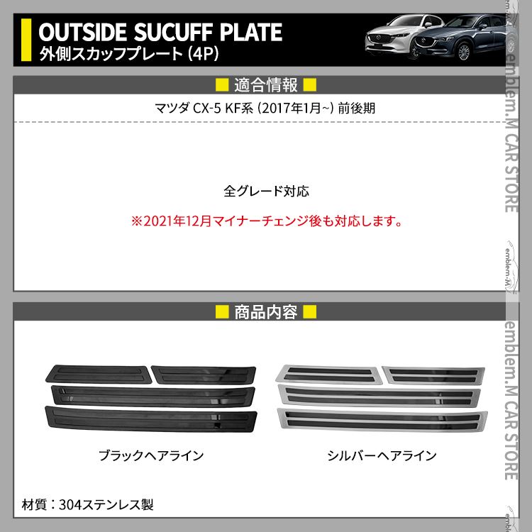 市場 マツダ スカッフプレート インテリアパネル 新型 サイドステップ パーツ 外側 選べる2カラー KF系 4P CX-5