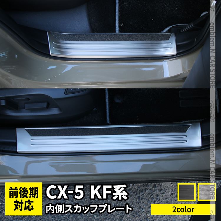 市場 マツダ パーツ 内側 スカッフプレート CX-5 4P 選べる2カラー サイドステップ 新型 滑り止め付き KF系