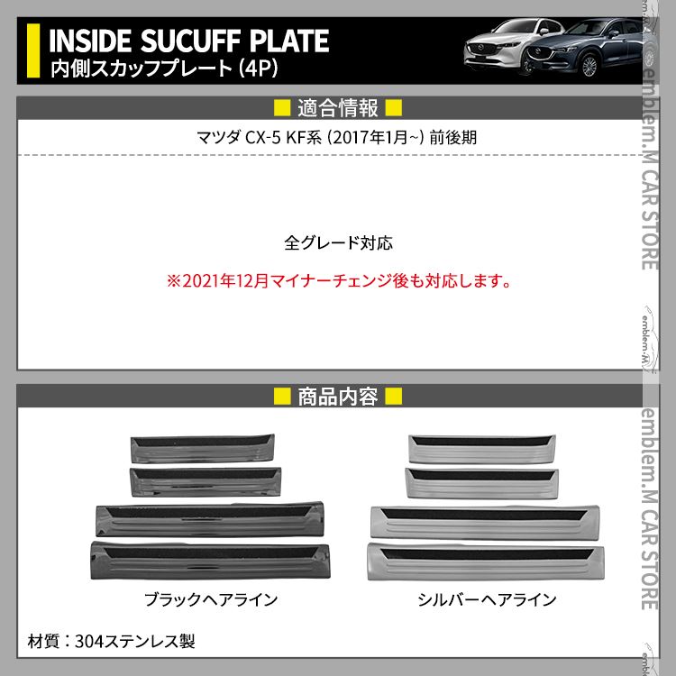 市場 マツダ パーツ 内側 スカッフプレート CX-5 4P 選べる2カラー サイドステップ 新型 滑り止め付き KF系