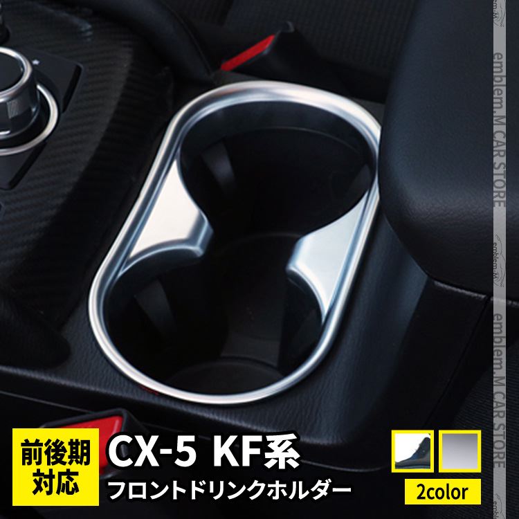 楽天市場 マツダ 新型 Cx 5 Kf系 フロントドリンクホルダーカバー ガーニッシュ カスタム パーツ 内装 専用設計 Cx5 Kf Mazda 全グレード対応 Emblem M カーストア