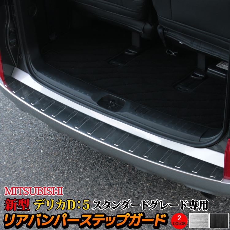 Interior Exterior Aero Mitsubishi Delica D For Exclusive Use Of The Mitsubishi New Model Delica D5 Custom Parts Rear Bumper Step Guard 1p 2 Color