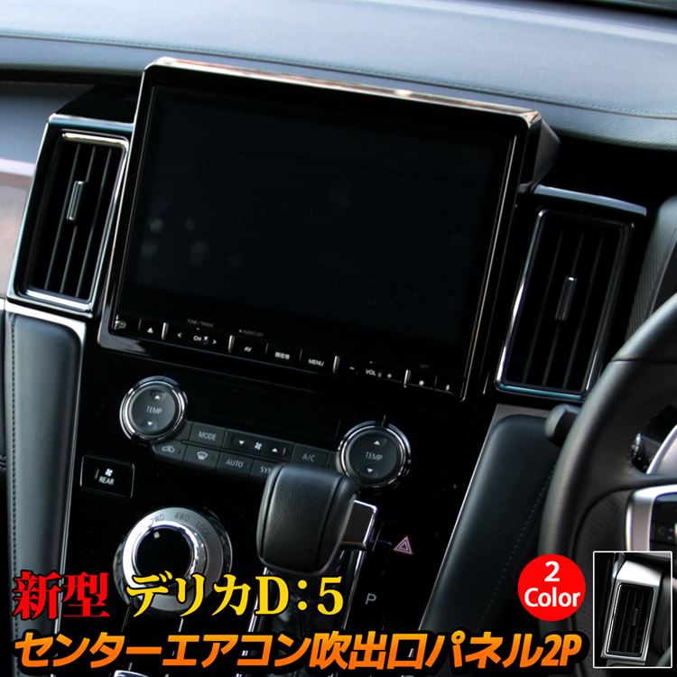 楽天市場 三菱 新型デリカd5 カスタムパーツ センター エアコン吹出口 ガーニッシュ 2p 2カラー 内装 インテリアパネル カバー アクセサリー Mitsubishi Delica D 5 Emblem M カーストア 楽天市場 三菱 新型デリカd5 カスタムパーツ センター エアコン吹出口 ガーニッシュ 2p 2カラー 内装 インテリアパネル カバー アクセサリー Mitsubishi Delica D 5 Emblem M カーストア