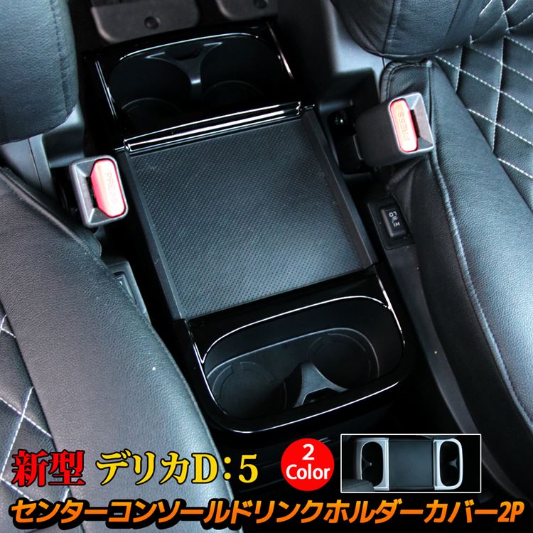 【楽天市場】三菱 新型デリカD5 カスタムパーツ センターコンソールボックス ドリンクホルダーカバー 2P 2カラー 内装 インテリアパネル