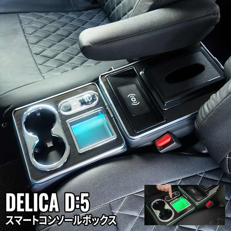 Exceedコンソールリッド デリカスターワゴン P24 P25 P35 楽天市場】デリカD5 カスタムパーツ コンソールボックス ドリンク