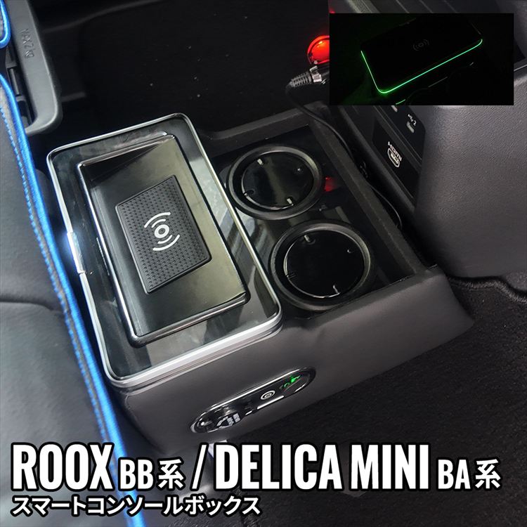 ＼期間限定★全品10%OFFクーポン有／【予約】三菱 デリカミニ カスタム パーツ 日産 ルークス パーツ コンソールボックス 車 収納 カー用品 カスタムパーツ USBポート付き 車種専用設計 内装 新型 NISSAN ROOX BB系 / MITSUBISHI DELICA MINI BA系｜emblem・M カーストア
