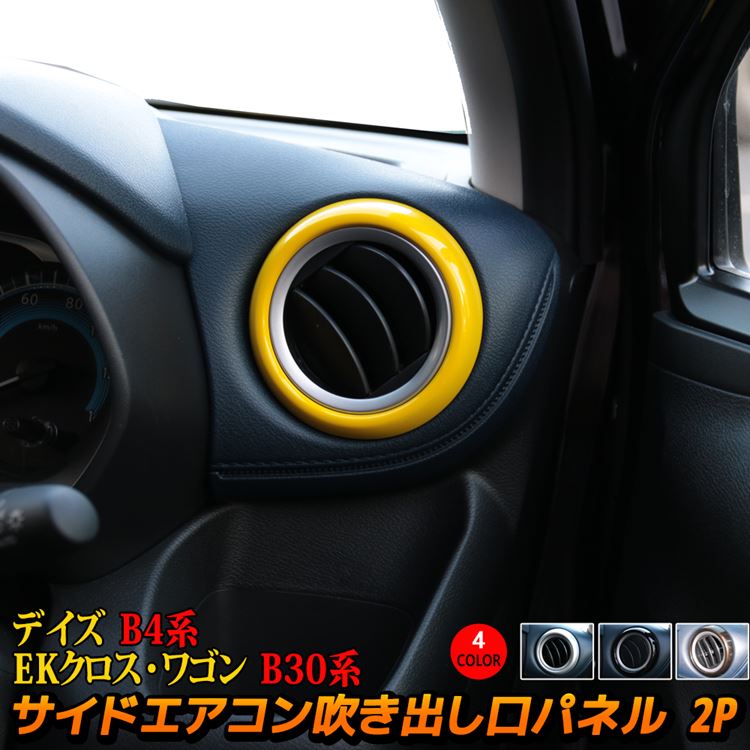 楽天市場 新型デイズ B4系 パーツ Ekクロスb30系 サイドエアコン吹き出し口 カバー インテリアパネル 2p 選べる4カラー アクセサリー ドレスアップ 内装 カスタムパーツ Nissan Dayz Mitsubishi Ek X Ek Wagon Emblem M カーストア