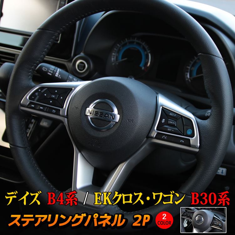 新型 デイズ B4系 パーツ eKクロスB30系 ステアリングパネル 2P パーツ カスタム ドレスアップ アクセサリー 内装 インテリアパネル NISSAN DAYZ MITSUBISHI EK_X EK_WAGON画像