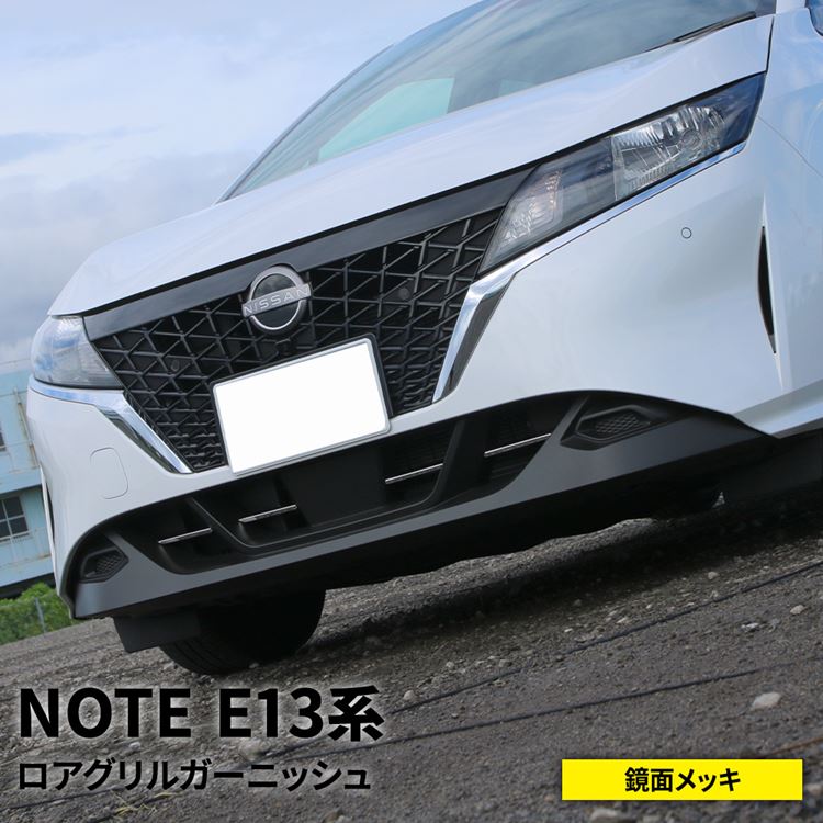 最新型 日産 ノート E13 純正フロントグリル 送料込み！ E13 ノート フロントモール 送料込み カラー付き 全6色