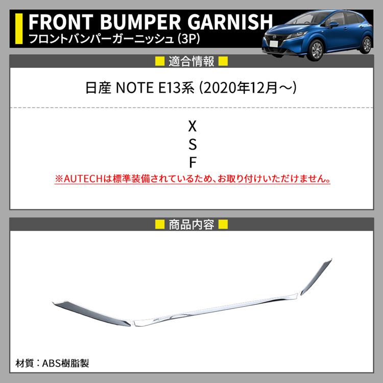 日産 控え帳 E13 分 向う正面バンパーガーニッシュ 3p カスタムパーツ アクセサリ おべべ押上げる 置き物 新型 Nissan Note E13 E Power Eastjob Pl