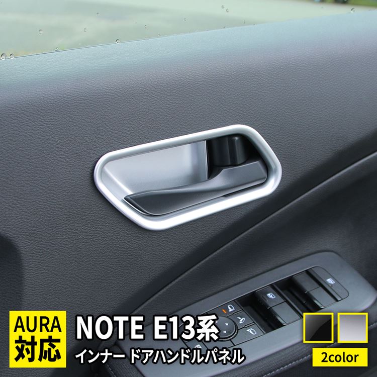 楽天市場 10 25まで最大25 Offクーポン配布中 日産 ノート E13 パーツ インナードアハンドルパネル 4p 選べる2カラー インテリアパネル ドレスアップ アクセサリー 内装 新型 Nissan Note E13 E Power Emblem M カーストア