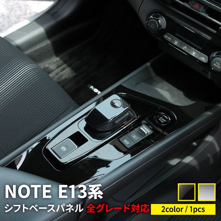 日産 手帳 E13 パート 切替えベースパネル 1p 選べる2色つや 家具パネル シフトノブ 辺 ガーニッシュ 付属物 盛装 内装 新型 Nissan Note E13 E Power Celuisrutten Cl