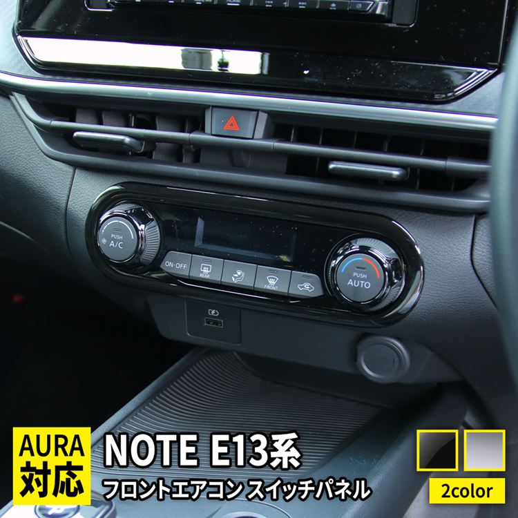 楽天市場】日産 ノート e13 パーツ フロントエアコンスイッチパネル 1P