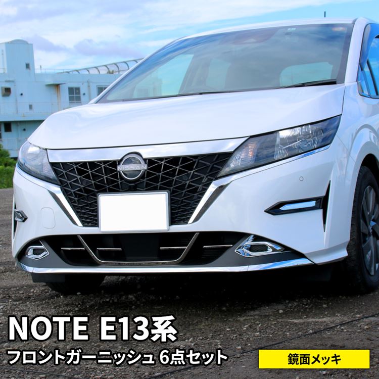 日産 ノート e13 パーツ フロントグリル ロアグリル フロントフォグ 