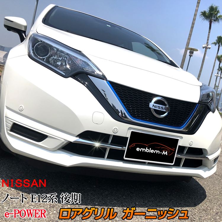 楽天市場 日産 ノート E12系 E パワー 外装 パーツ ロアグリル ガーニッシュ フロント バンパー グリル パーツ ドレスアップ エアロ トリム パーツ フェイス アクセサリー ナンバープレート 下 メッキ カスタム ガーニッシュ Nissan Note E Power Emblem M カーストア