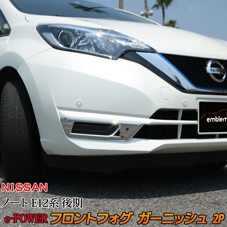 楽天市場 日産 ノート E12系 E パワー 外装 パーツ フォグランプガーニッシュ フロントフォグ カバー エクステリア ドレスアップ エアロ フォグライト メッキ エアロ カスタム パーツ アクセサリー Nissan Note E Power Emblem M カーストア 楽天市場 日産 ノート E12系 E パワー 外装 パーツ フォグランプガーニッシュ フロントフォグ カバー エクステリア ドレスアップ エアロ フォグライト メッキ エアロ カスタム パーツ アクセサリー Nissan Note E Power Emblem M カーストア