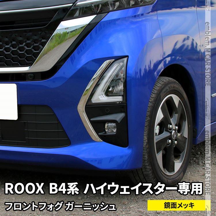 2094円 ☆日本の職人技☆ 日産 ルークス パーツ B4系 フロントフォグガーニッシュ 2P ドレスアップ 外装 カスタムパーツ 新型 NISSAN  ROOX ハイウェイスター専用