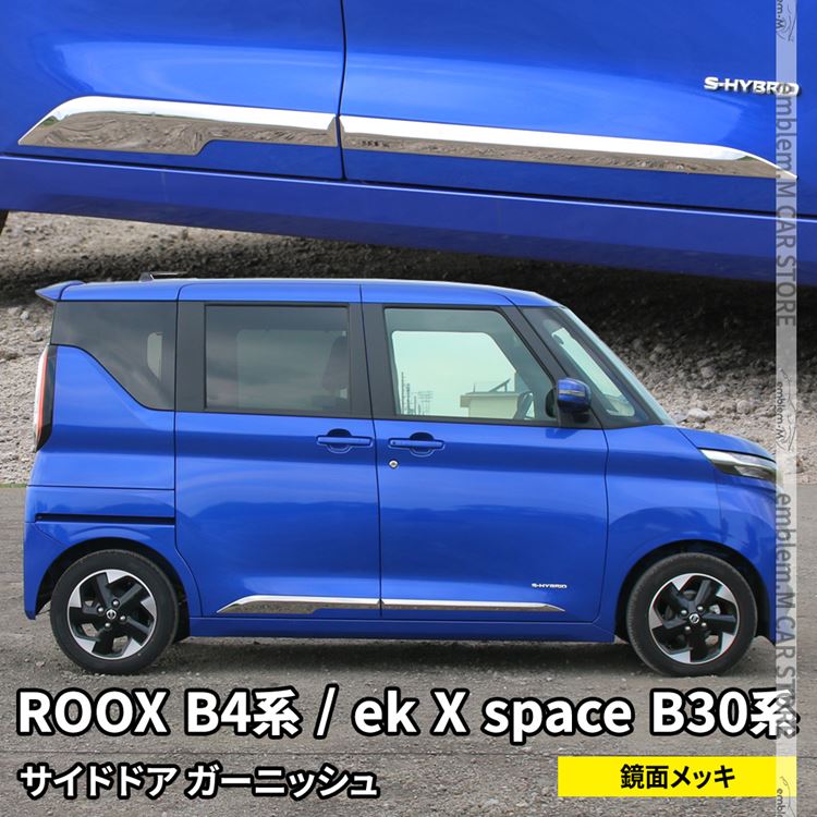 日産 ルークス パーツ ルークス B4系 Ekクロススペース 0系 サイドドアガーニッシュ 4p メッキパーツ カスタム パーツ エアロパーツ 外装 新型 Nissan Roox Mitsubishi Ek X Space Ek Space Andapt Com