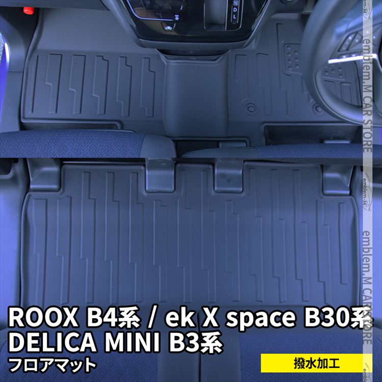 日産 ルークス パーツ 3d フロアマット 2p ラバーマット 防水 フロントマット セカンドマット アクセサリー カーマット ラバータイプ 内装 新型 Ekクロススペース 0系 Nissan Roox Mitsubishi Ek X Space Ek Space Andapt Com