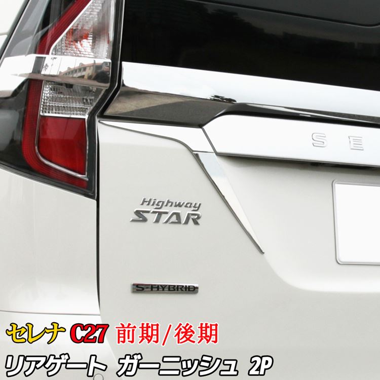 楽天市場 セレナ C27 パーツ セレナ E Power リアゲート ガーニッシュ バックドア ドレスアップ カスタム アクセサリー メッキ 外装 エアロ 前期 後期 Nissan Serena Emblem M カーストア