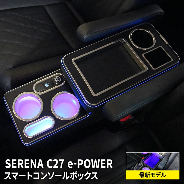 楽天市場 予約 最新モデル セレナ E Power 専用 コンソールボックス コンソール スマートコンソールボックス 車 収納 カー用品 セレナ C27 前期 後期 Nissan Serena E Power Emblem M カーストア