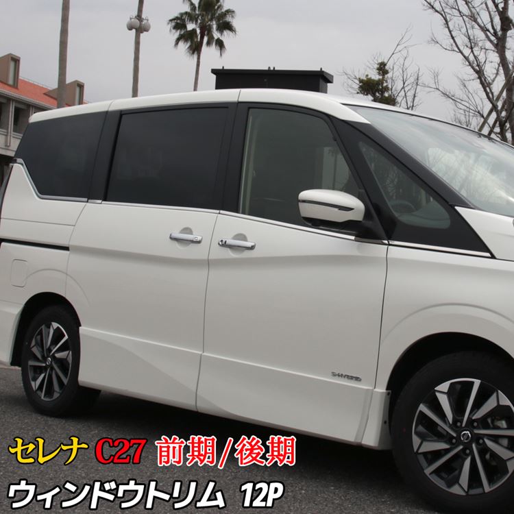 セレナ　C27　パーツ　ハイウェイスター　C27　S　NISSAN　X　カスタム　e−power　G　SERENA　外装　パーツ　サイドウインドゥモール　ドレスアップ　エクステリア　ウェザーストリップモール　ハイウェイスターG