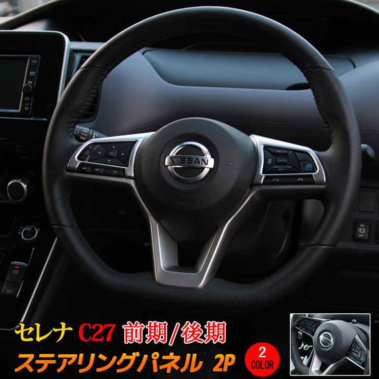 楽天市場】セレナ c27 パーツ セレナ e-POWER ステアリングパネル