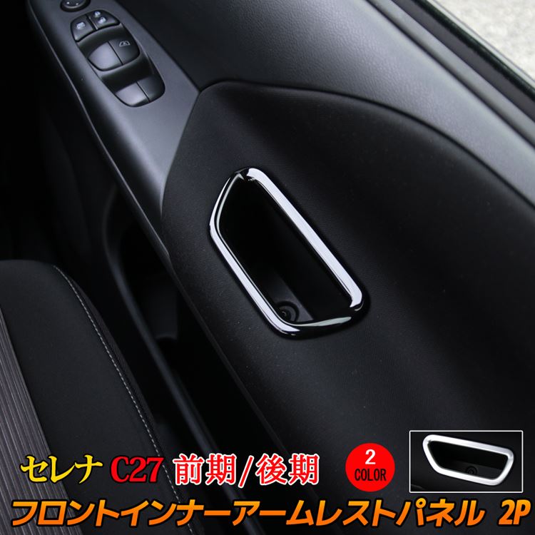 楽天市場 セレナ C27 パーツ セレナ E Power インナーアームレストパネル 2p 2カラー インテリアパネル カスタムパーツ アクセサリー ドレスアップ 内装 前期 後期 Nissan Serena Emblem M カーストア