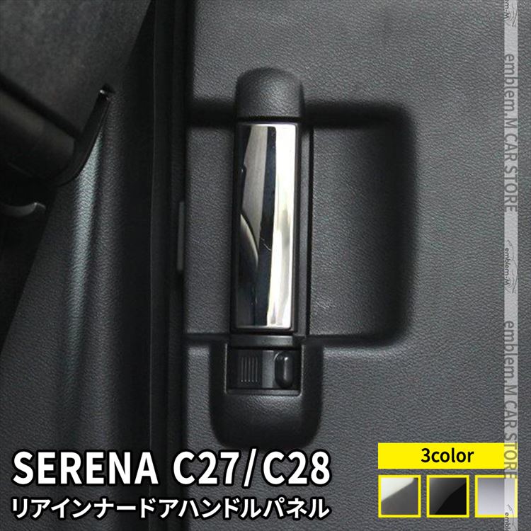 セレナC27 ドアミラー（サイドミラー）ベースパネル エクステリア セレナC27 ドアミラー（サイドミラー）ベースパネル エクステリア