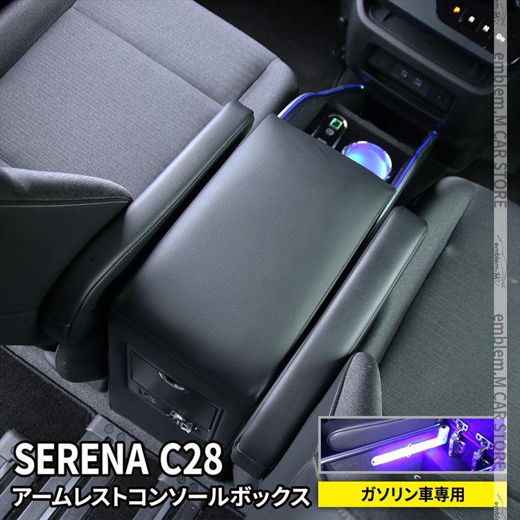 しょ様センターコンソール 楽天市場】【期間限定☆全品 P2倍／11%OFFクーポンあり】セレナ