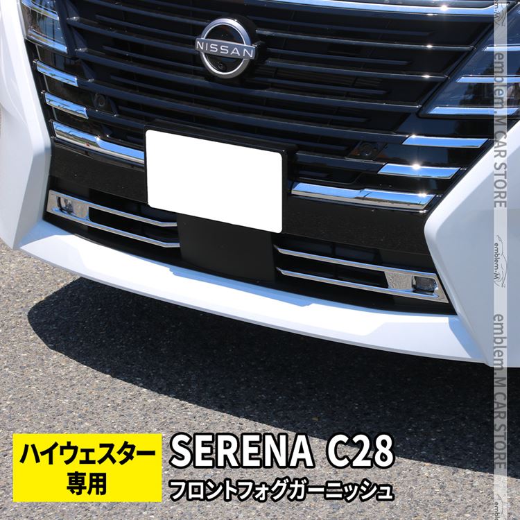 ＼17日10時まで★全品15％OFFクーポン有／セレナ c28 パーツ セレナ e-POWER フロントフォグガーニッシュ 2P ロアグリルガーニッシュ カスタムパーツ エアロパーツ 外装 新型 NISSAN SERENA ハイウェイスター専用
