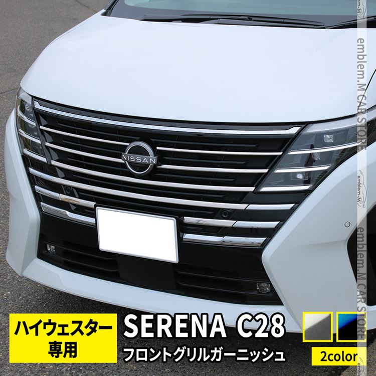 ＼17日10時まで★全品15％OFFクーポン有／セレナ c28 パーツ セレナ e-POWER フロントグリルガーニッシュ 8P 選べる2カラー カスタムパーツ エアロパーツ 外装 新型 NISSAN SERENA ハイウェイスター専用 6,986円