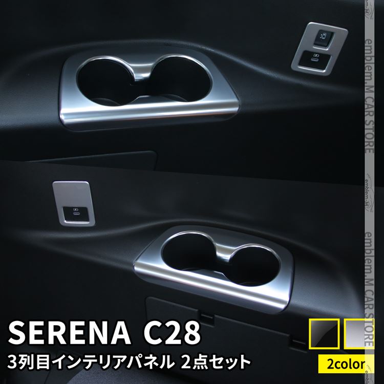 セレナ c28 パーツ セレナ e-POWER 3列目 USBソケット&スライドドアスイッチ ドリンクホルダーカバー 4P 選べる2カラー 2点セット インテリアパネル アクセサリー ドレスアップ 内装 NISSAN SERENA ハイウェイスター
