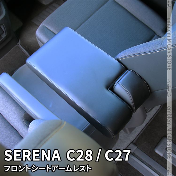 \期間限定★全品10%OFFクーポン有/セレナ c28 パーツ セレナ e-POWER セレナc27 センターコンソール アームレスト シートアームレスト クッション PUレザー 肘掛け カスタム パーツ 内装 NISSAN SERENA ハイウェイスター 「df」|emblem・M カーストア