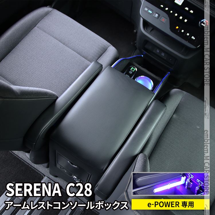 ＼期間限定★全品10%OFFクーポン有／セレナ c28 パーツ セレナ e-POWER センターコンソールボックス アームレスト クッション PUレザー 肘掛け カスタム パーツ 内装 NISSAN SERENA ハイウェイスター「conss」｜emblem・M カーストア