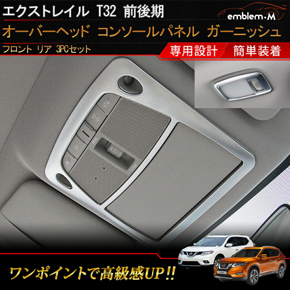 エクストレイル パーツ t32 後期 前期 内装 インテリアパネル ルームランプ カバー ガーニッシュエクストレイル T32 内装 パーツ オーバーヘッド コンソールパネル