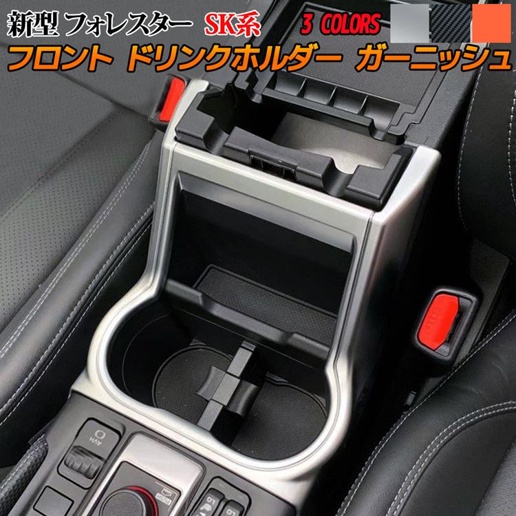 楽天市場 スバル フォレスター Sk系 フロント ドリンクホルダー カバー インテリアパネル カスタムパーツ 内装 新型 Subaru Forester Sk9 Ske Emblem M カーストア